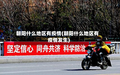 朝阳什么地区有疫情(朝阳什么地区有疫情发生)
