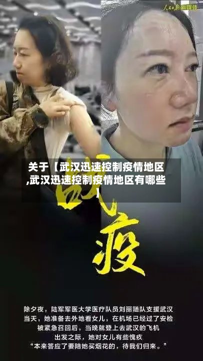 关于【武汉迅速控制疫情地区,武汉迅速控制疫情地区有哪些】