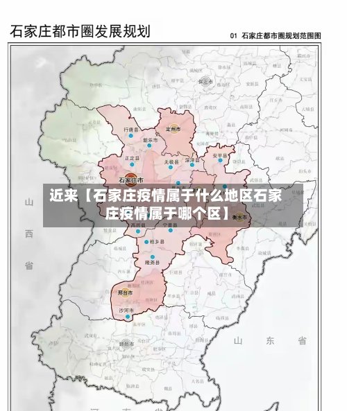 近来【石家庄疫情属于什么地区石家庄疫情属于哪个区】-第2张图片