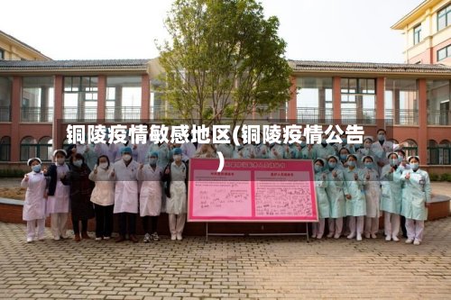 铜陵疫情敏感地区(铜陵疫情公告)-第2张图片