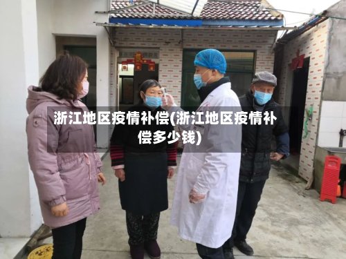 浙江地区疫情补偿(浙江地区疫情补偿多少钱)