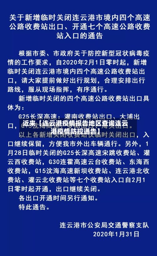 近来【连云港疫情报告地区查询连云港疫情防控通告】-第3张图片