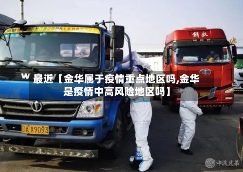 最近【金华属于疫情重点地区吗,金华是疫情中高风险地区吗】-第3张图片