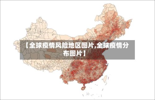 【全球疫情风险地区图片,全球疫情分布图片】