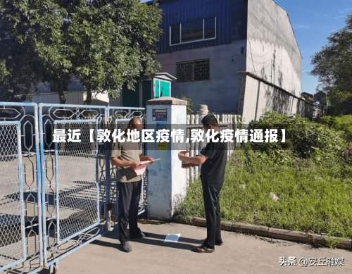 最近【敦化地区疫情,敦化疫情通报】
