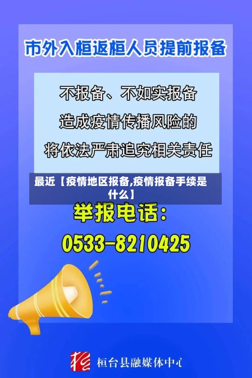 最近【疫情地区报备,疫情报备手续是什么】