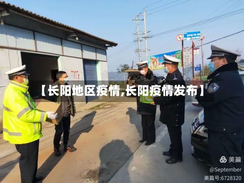 【长阳地区疫情,长阳疫情发布】-第3张图片