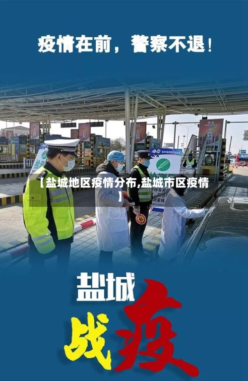 【盐城地区疫情分布,盐城市区疫情】-第2张图片