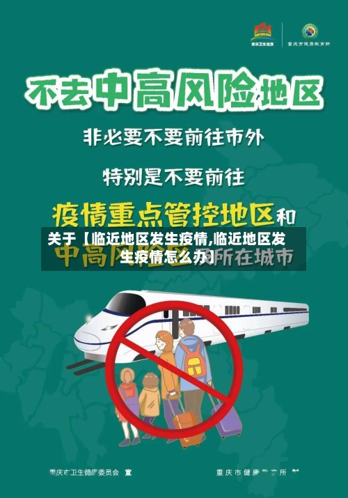 关于【临近地区发生疫情,临近地区发生疫情怎么办】