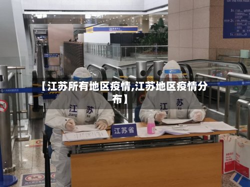【江苏所有地区疫情,江苏地区疫情分布】