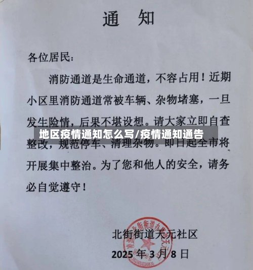 地区疫情通知怎么写/疫情通知通告