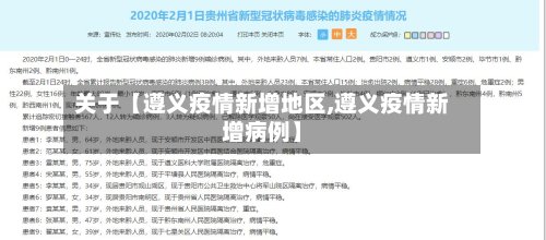 关于【遵义疫情新增地区,遵义疫情新增病例】-第3张图片
