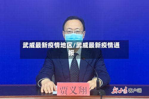 武威最新疫情地区/武威最新疫情通报