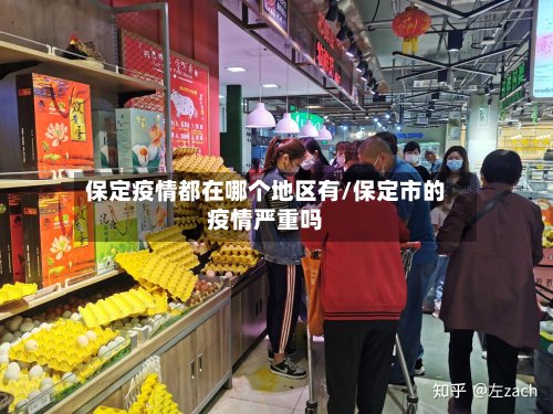 保定疫情都在哪个地区有/保定市的疫情严重吗-第3张图片