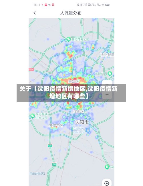 关于【沈阳疫情新增地区,沈阳疫情新增地区有哪些】