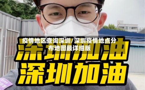 疫情地区查询深圳/深圳疫情地点分布地图最详细版-第3张图片