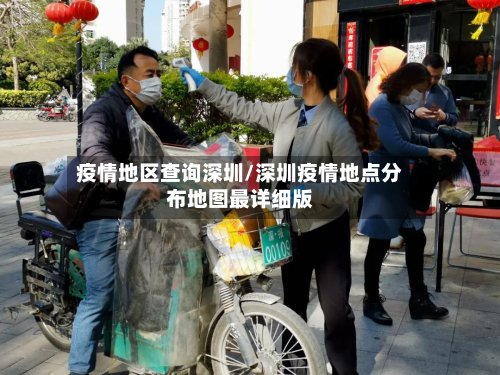 疫情地区查询深圳/深圳疫情地点分布地图最详细版