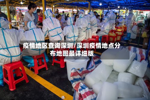 疫情地区查询深圳/深圳疫情地点分布地图最详细版-第2张图片