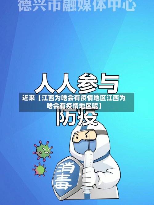 近来【江西为啥会有疫情地区江西为啥会有疫情地区呢】