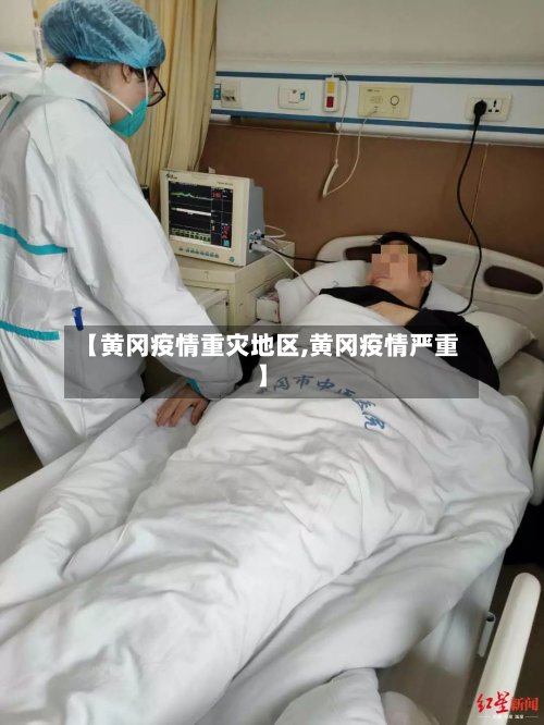 【黄冈疫情重灾地区,黄冈疫情严重】