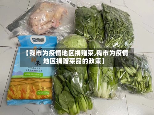 【我市为疫情地区捐赠菜,我市为疫情地区捐赠菜品的政策】-第2张图片