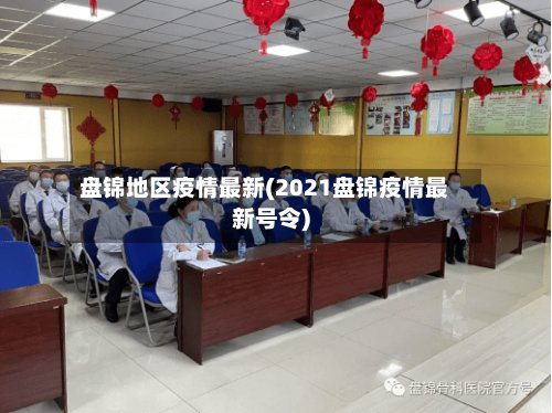 盘锦地区疫情最新(2021盘锦疫情最新号令)-第2张图片
