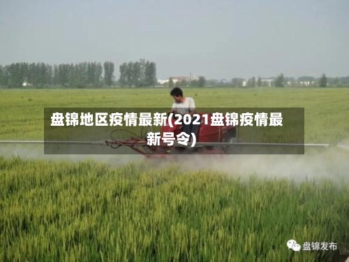 盘锦地区疫情最新(2021盘锦疫情最新号令)-第3张图片