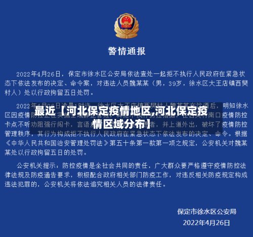 最近【河北保定疫情地区,河北保定疫情区域分布】-第3张图片