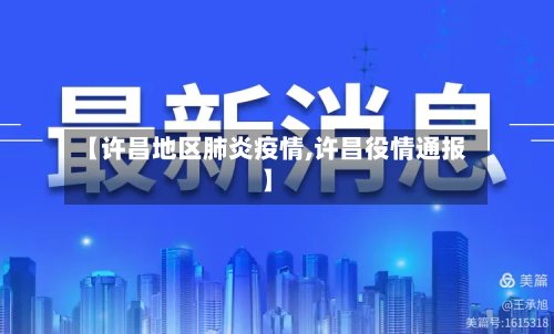 【许昌地区肺炎疫情,许昌役情通报】