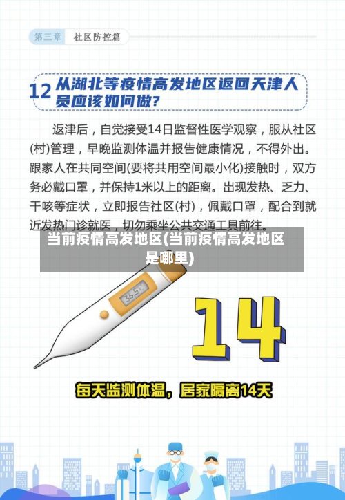 当前疫情高发地区(当前疫情高发地区是哪里)