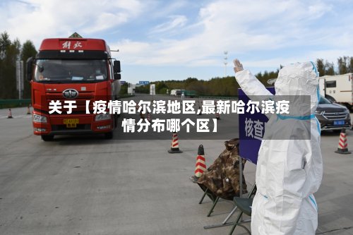 关于【疫情哈尔滨地区,最新哈尔滨疫情分布哪个区】