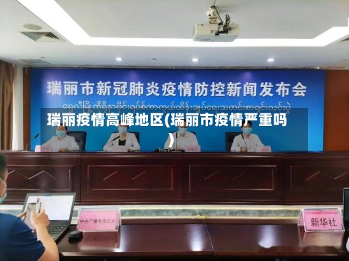 瑞丽疫情高峰地区(瑞丽市疫情严重吗)-第3张图片