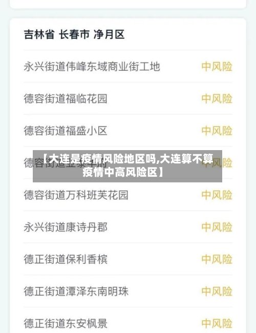 【大连是疫情风险地区吗,大连算不算疫情中高风险区】