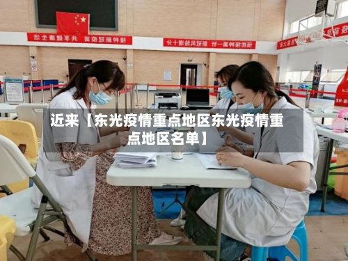近来【东光疫情重点地区东光疫情重点地区名单】-第3张图片