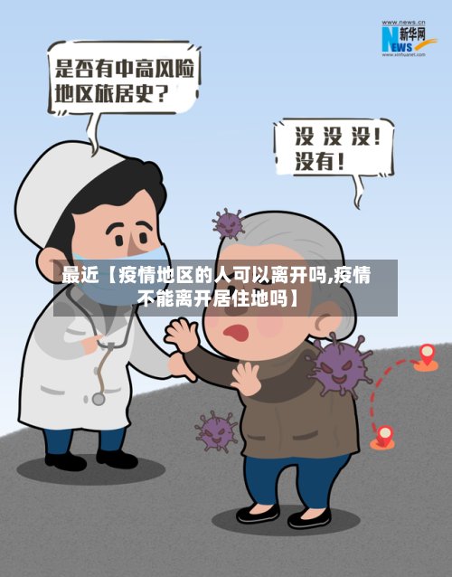 最近【疫情地区的人可以离开吗,疫情不能离开居住地吗】-第3张图片