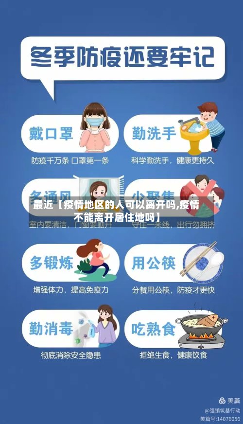 最近【疫情地区的人可以离开吗,疫情不能离开居住地吗】