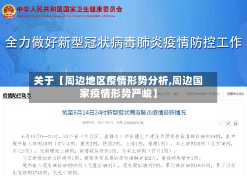 关于【周边地区疫情形势分析,周边国家疫情形势严峻】-第3张图片