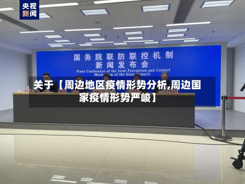 关于【周边地区疫情形势分析,周边国家疫情形势严峻】