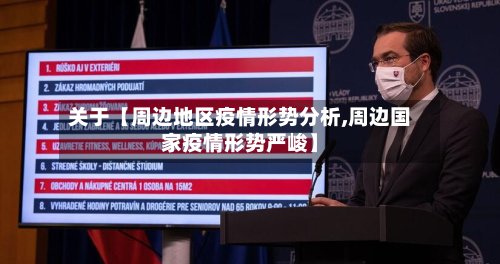 关于【周边地区疫情形势分析,周边国家疫情形势严峻】-第2张图片