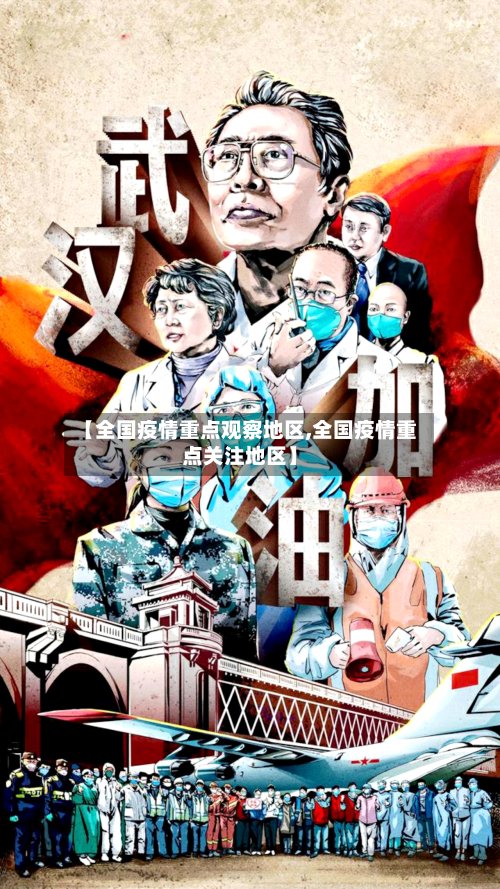 【全国疫情重点观察地区,全国疫情重点关注地区】-第2张图片