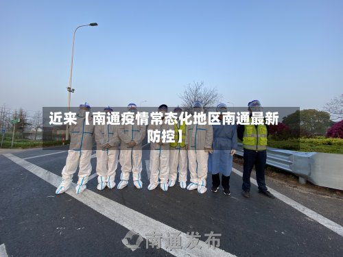 近来【南通疫情常态化地区南通最新防控】-第2张图片