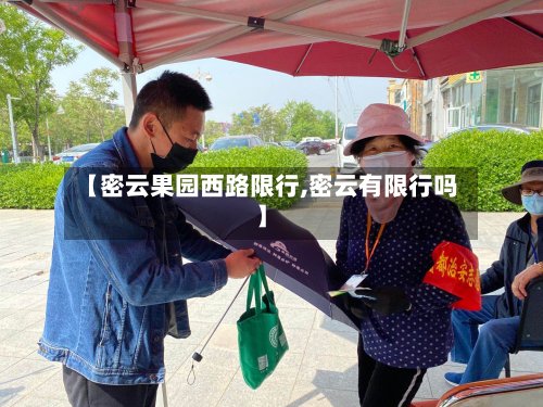 【密云果园西路限行,密云有限行吗】-第3张图片