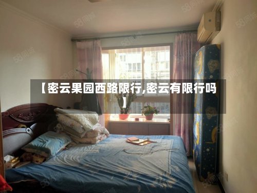 【密云果园西路限行,密云有限行吗】-第2张图片