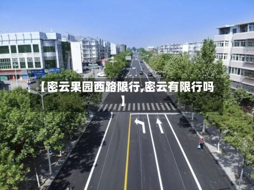 【密云果园西路限行,密云有限行吗】