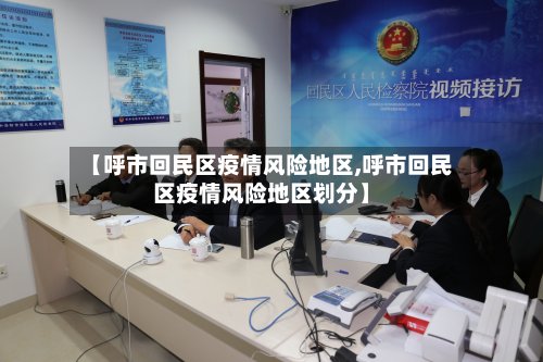 【呼市回民区疫情风险地区,呼市回民区疫情风险地区划分】