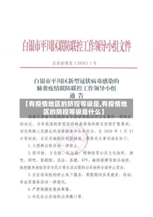 【有疫情地区的防控等级是,有疫情地区的防控等级是什么】-第3张图片