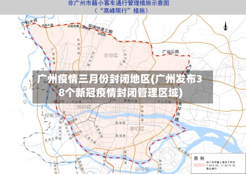 广州疫情三月份封闭地区(广州发布38个新冠疫情封闭管理区域)