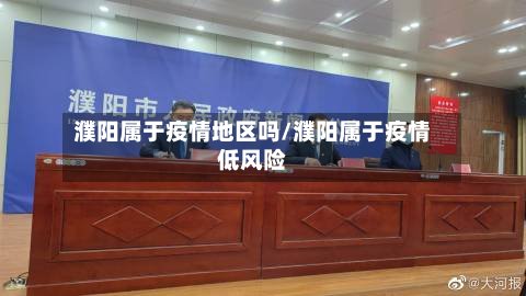 濮阳属于疫情地区吗/濮阳属于疫情低风险