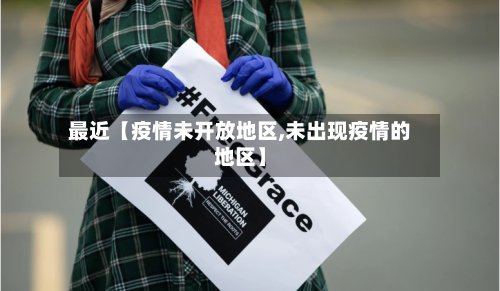 最近【疫情未开放地区,未出现疫情的地区】
