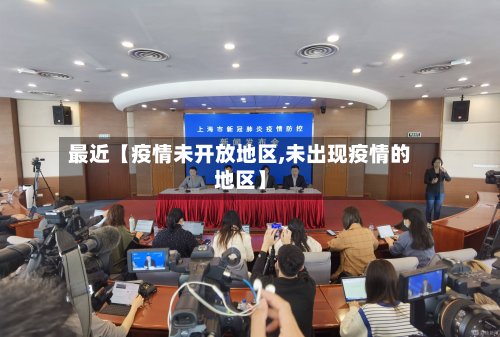 最近【疫情未开放地区,未出现疫情的地区】-第3张图片